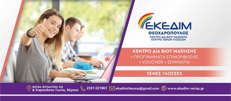 Νέο εξ αποστάσεως τμήμα πληροφορικής στο ΕΚΕΔΙΜ Θεοχαρόπουλος