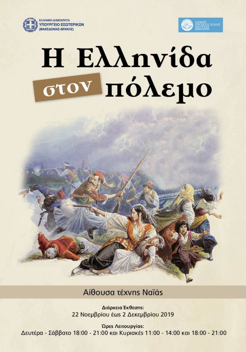 Στη Νάουσα ο Υφυπουργός Εσωτερικών Θεόδωρος Καράογλου για τα εγκαίνια της περιοδικής έκθεσης «Η Ελληνίδα στον Πόλεμο»