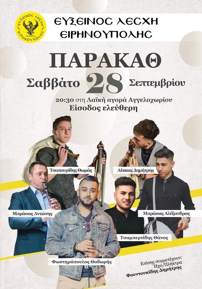 Παρακάθ στην Εύξεινο Λέσχη Ειρηνούπολης