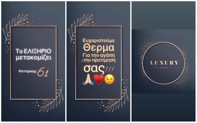 Σε νέο χώρο μετακόμισε το Ινστιτούτο Αισθητικής ΕΛΙΞΗΡΙΟ στην Βέροια