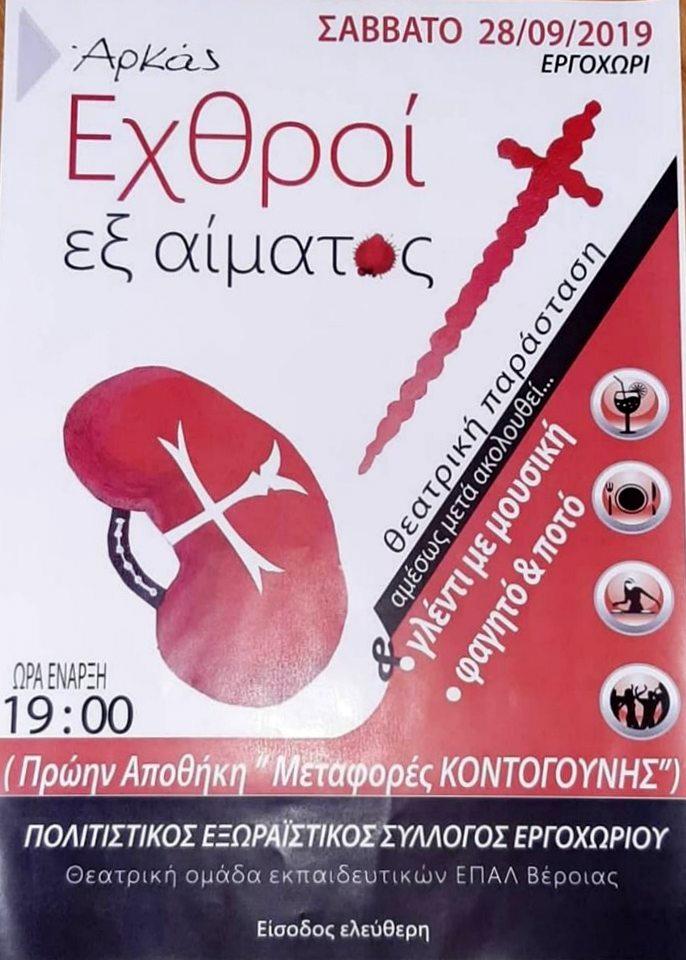 Η θεατρική παράσταση «Εχθροί εξ αίματος» στο Εργοχώρι