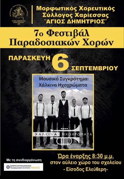 Το 7ο Φεστιβάλ Παραδοσιακών Χορών διοργανώνει ο “Άγιος Δημήτριος” Χαρίεσσας