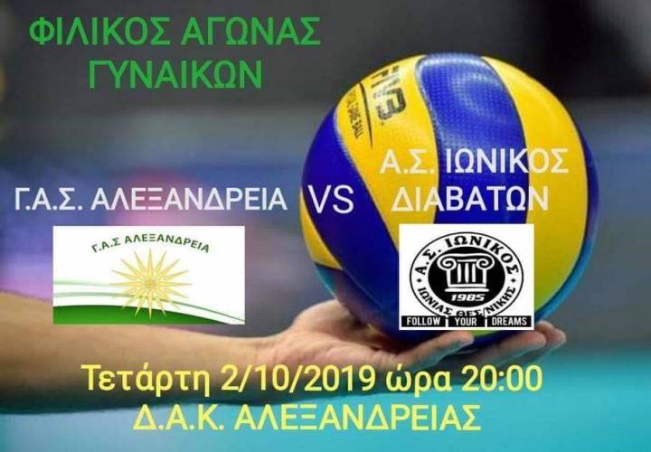 Φιλικό αγώνα με τον Ιωνικό Διαβατών θα δώσει ο ΓΑΣ Αλεξάνδρειας