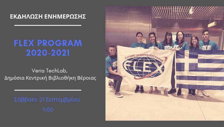 Εκδήλωση ενημέρωσης για το πρόγραμμα ανταλλαγής μαθητών Flex