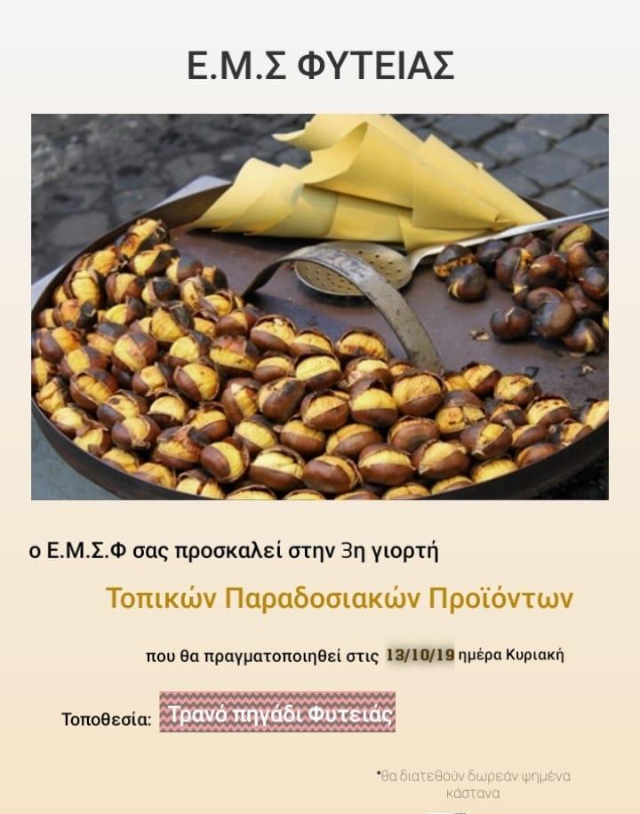 3η γιορτή τοπικών παραδοσιακών προϊόντων στην Φυτειά