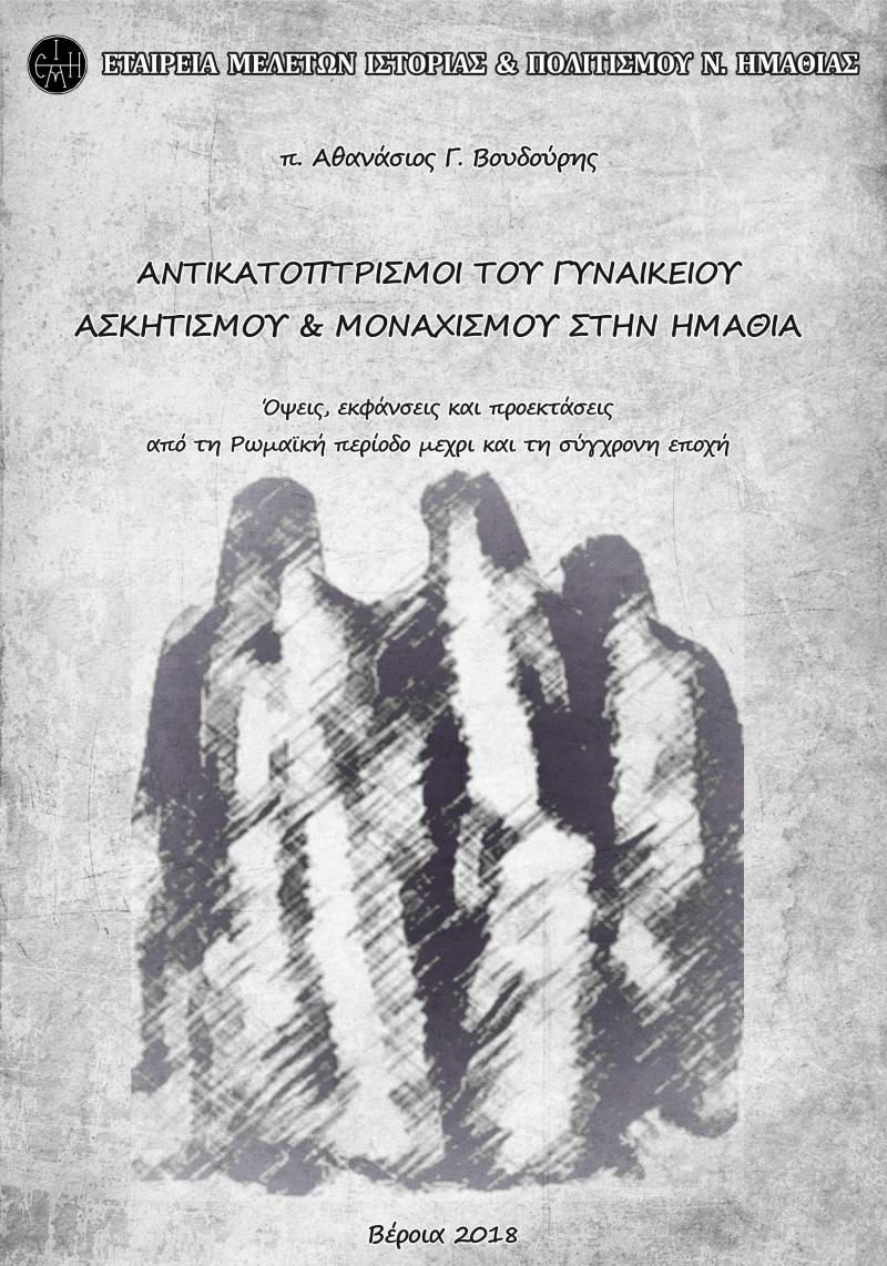 Βιβλιοπαρουσίαση: Ο γυναικείος μοναχισμός στην Ημαθία