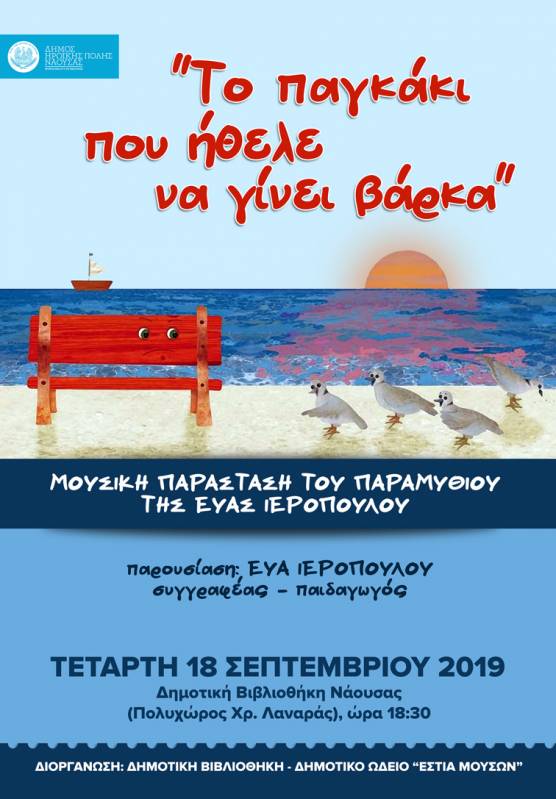 Η μουσική παράσταση «Το παγκάκι που ήθελε να γίνει βάρκα» της Εύας Ιεροπούλου στη Νάουσα