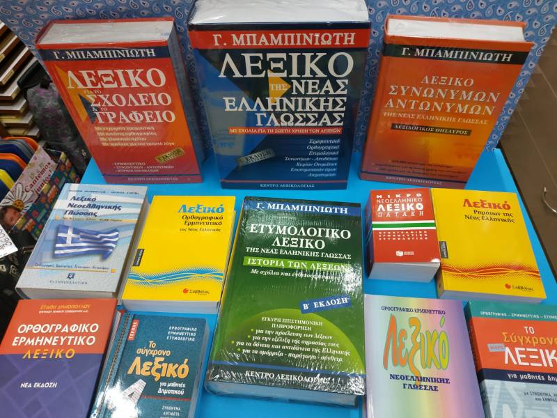 Ελληνικά και ξενόγλωσσα λεξικά από το Βιβλιοπωλείο ΗΛΙΟΤΡΟΠΟ
