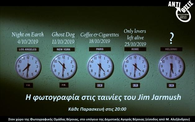 Την φωτογραφία στις ταινίες του Jim Jarmush θα μελετήσει η Φωτογραφική Ομάδα Βέροιας