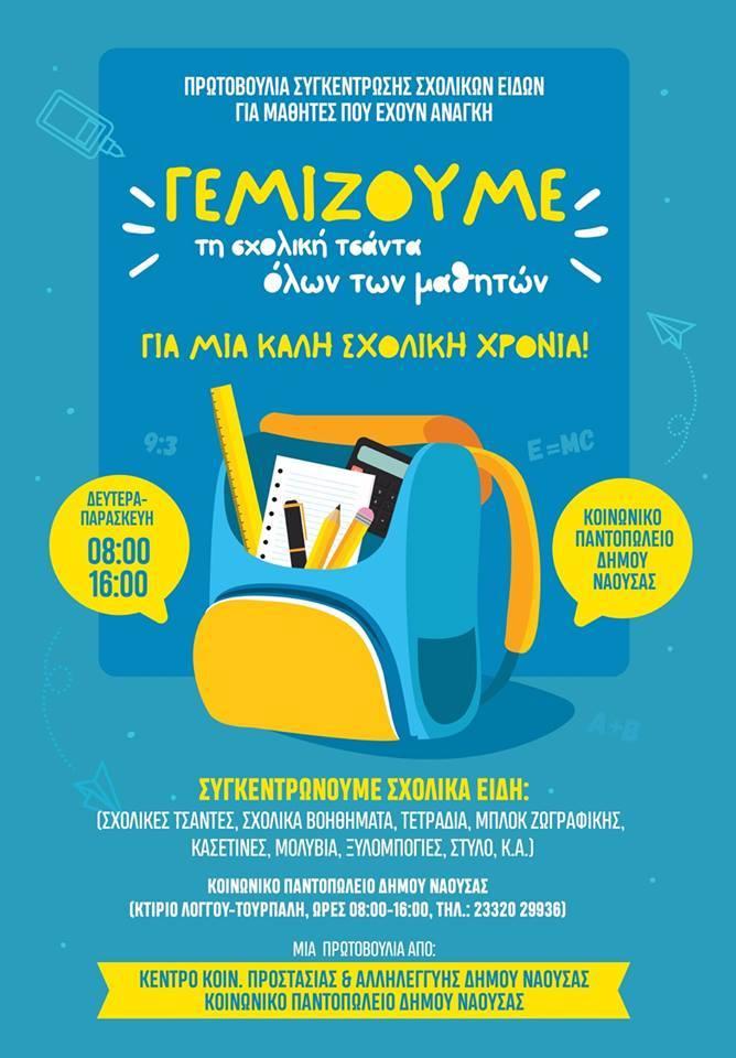 Συγκέντρωση σχολικών ειδών για μαθητές-τριες του Δήμου Νάουσας