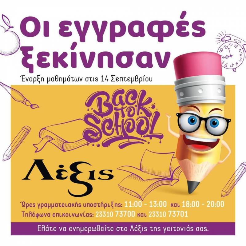 Συνεχίζονται οι εγγραφές στα Λέξις!