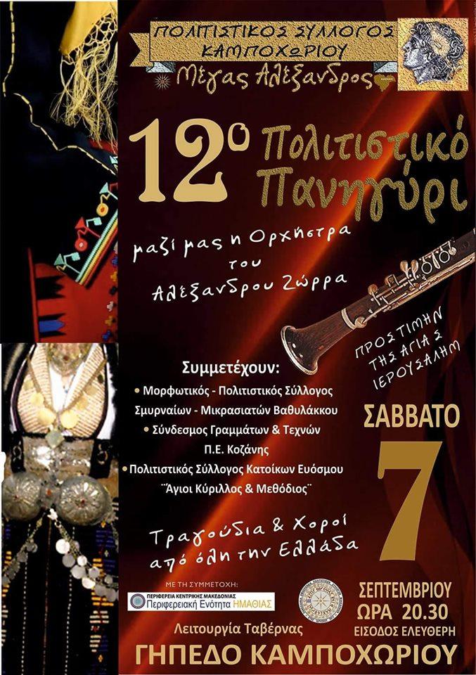 12ο Πολιτιστικό Πανηγύρι στο Καμποχώρι