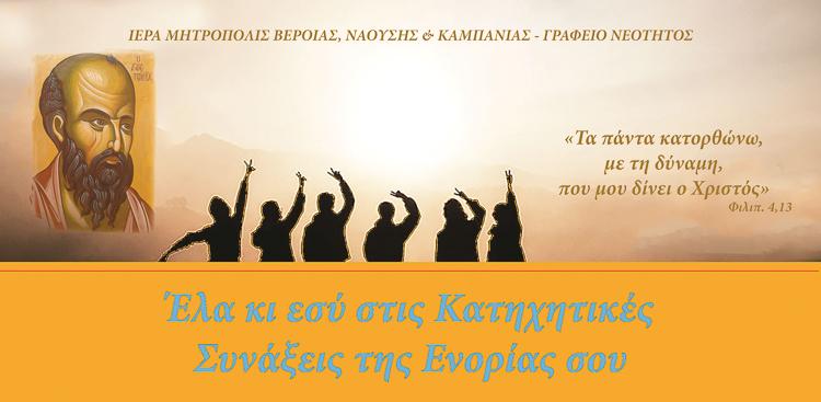 Ξεκίνησαν τα κατηχητικά τμήματα της Μητρόπολης