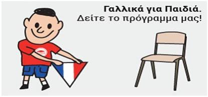 Παιδικά τμήματα Γαλλικών για παιδιά δημοτικού σχολείου στο “My choice”