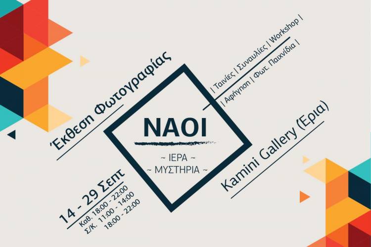 Νάουσα: Έκθεση φωτογραφίας με θέμα “Ναοί – Ιερά – Μυστήρια”