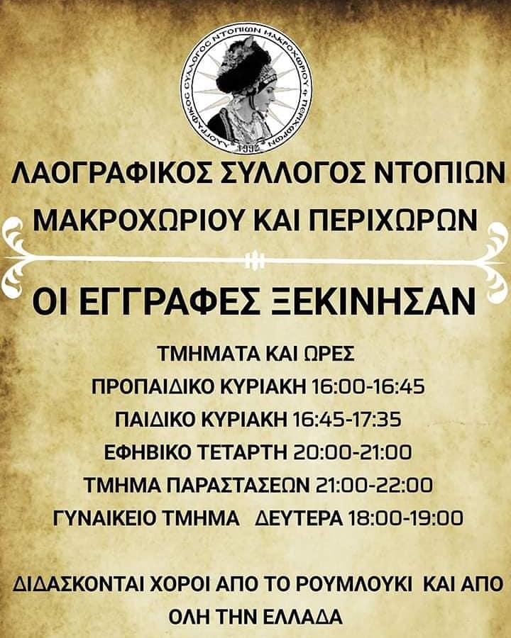 Έναρξη εγγραφών στα χορευτικά τμήματα του Λαογραφικού Συλλόγου Ντόπιων Μακροχωρίου & Περιχώρων