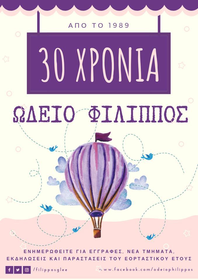 Ωδείο Φίλιππος: 30 χρόνια γεμάτα μουσική – Οι εγγραφές ξεκίνησαν!