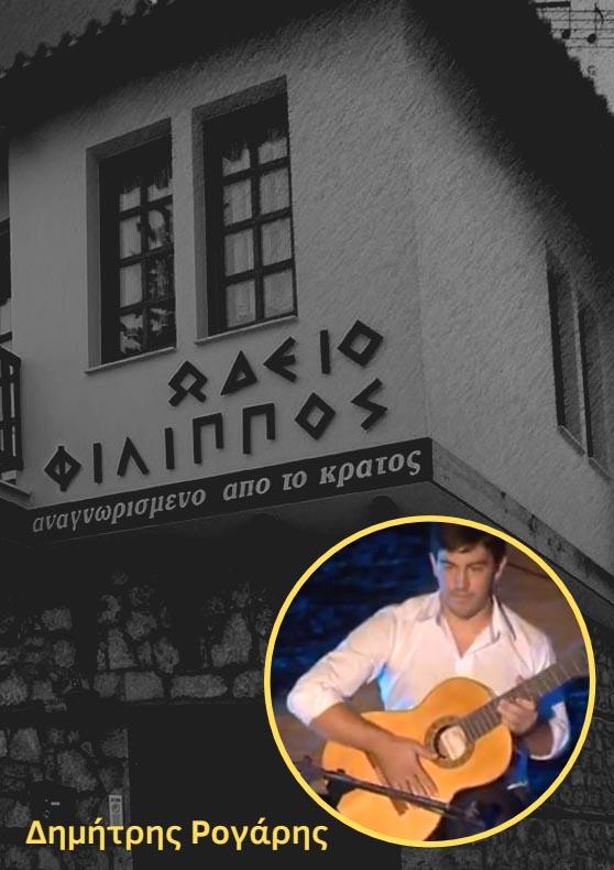 Νέα συνεργασία του Ωδείου Φίλιππος Βέροιας με τον κιθαρίστα Δημήτρη Ρογάρη