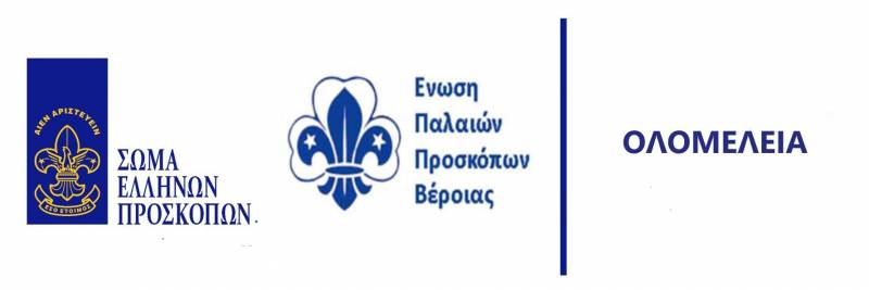 Την 3η ολομέλεια θα πραγματοποιήσουν οι Παλαιοί Πρόσκοποι