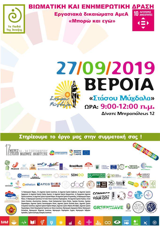 Βιωματική κι ενημερωτική δράση από Τα Παιδιά της Άνοιξης στην Βέροια