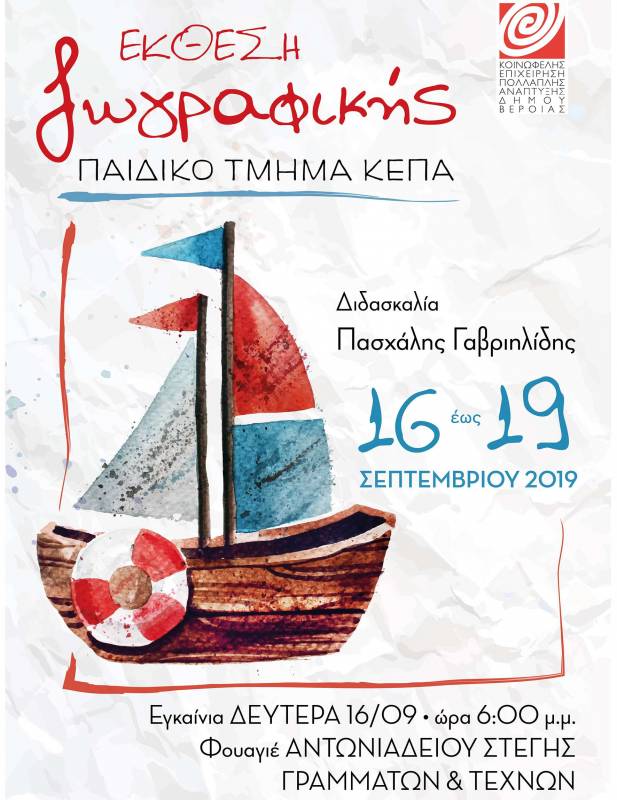 Ομαδική έκθεση του παιδικού τμήματος Ζωγραφικής της ΚΕΠΑ Βέροιας