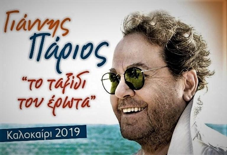 Το ΚΑΠΗ Αλεξάνδρειας στη συναυλία του Γιάννη Πάριου