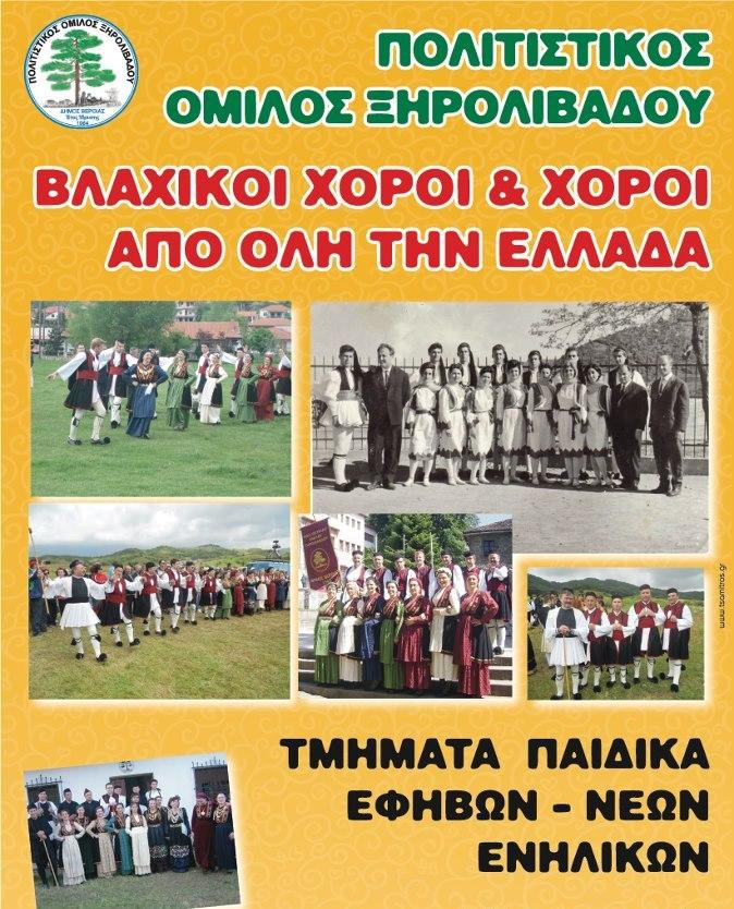 Ξεκινούν τα μαθήματα παραδοσιακών χορών στον Πολιτιστικό Όμιλο Ξηρολιβάδου