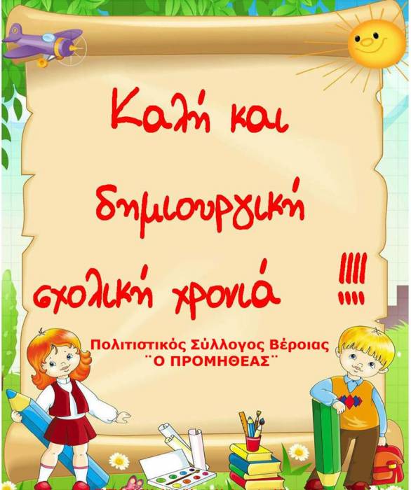 Ποια τμήματα θα λειτουργήσουν στον Πολιτιστικό Σύλλογο “Προμηθέας”