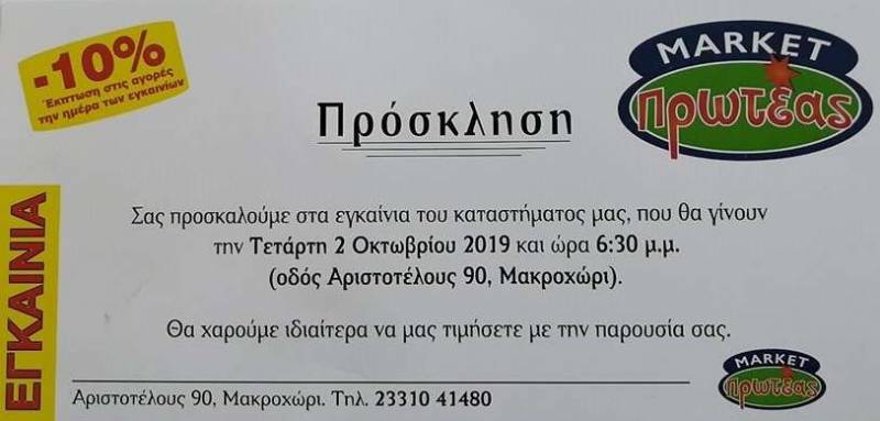 Την Τετάρτη τα εγκαίνια του νέου σούπερ μάρκετ Πρωτέας
