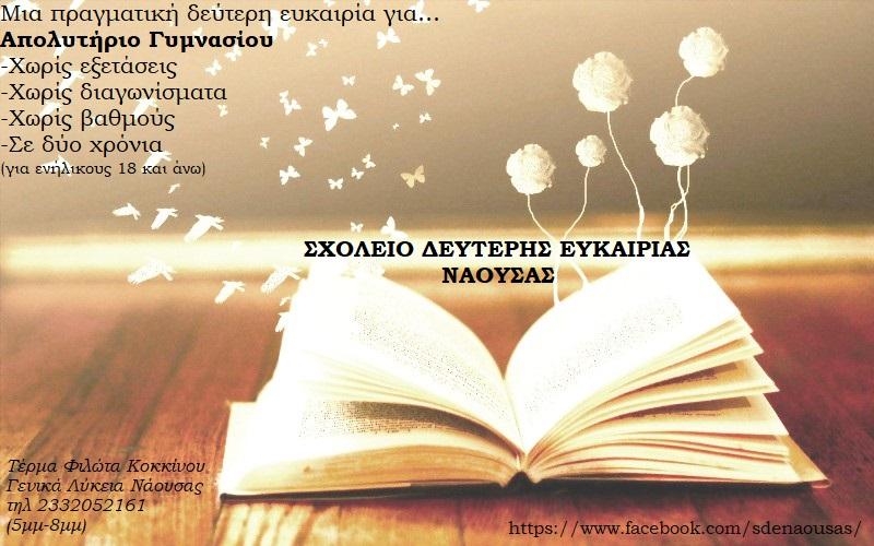 Ξεκίνησαν οι εγγραφές στο Σχολείο Δεύτερης Ευκαιρίας Νάουσας
