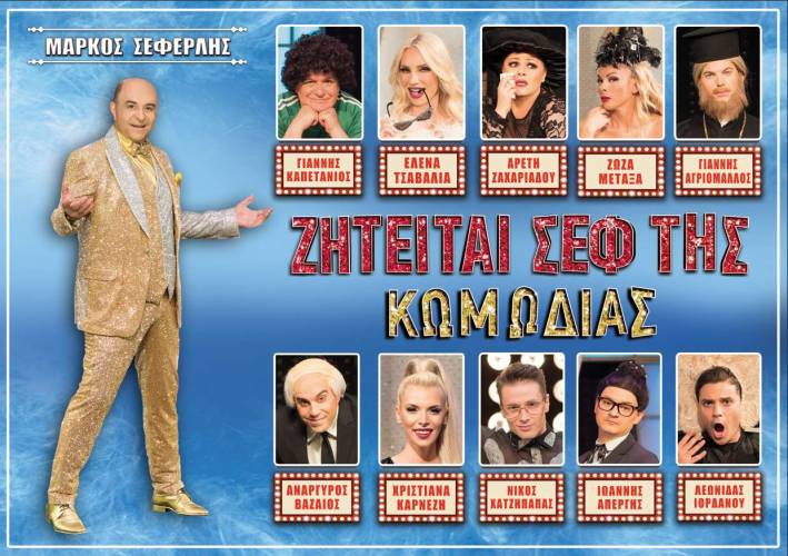 Ο Μάρκος Σεφερλής επιστρέφει στην Βέροια με την παράσταση “Ζητείται σεφ της κωμωδίας”