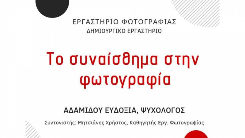 “Το συναίσθημα στην φωτογραφία” – Βιωματικό εργαστήριο στη Νάουσα
