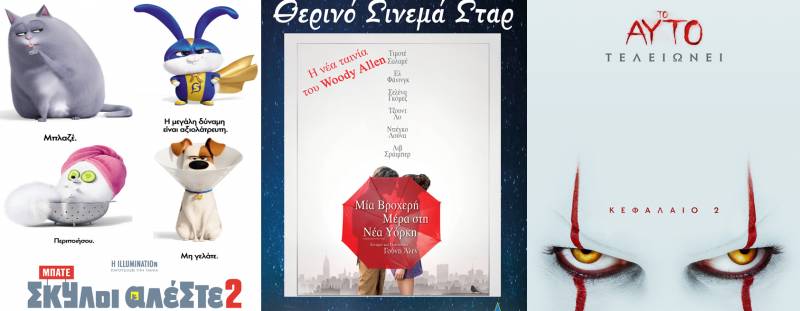“Μπάτε σκύλοι αλέστε”, “Μία Βροχερή Μέρα στη Νέα Υόρκη” και “Το αυτό κεφάλαιο” στο Σταρ