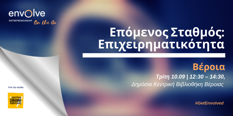 Ο “Επόμενος Σταθμός: Επιχειρηματικότητα” στη Δημόσια Κεντρική Βιβλιοθήκη Βέροιας