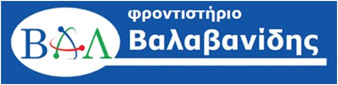 Φροντιστήρια Βαλαβανίδη: Οι χαμηλότερες τιμές με τo καλύτερο επιτελείο καθηγητών !!! Ελάτε να μας γνωρίσετε …