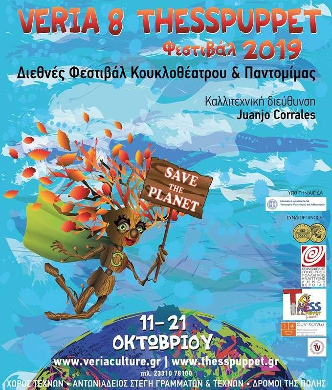 Το Διεθνές Φεστιβάλ Κουκλοθέατρου και Παντομίμας επιστρέφει στην Βέροια