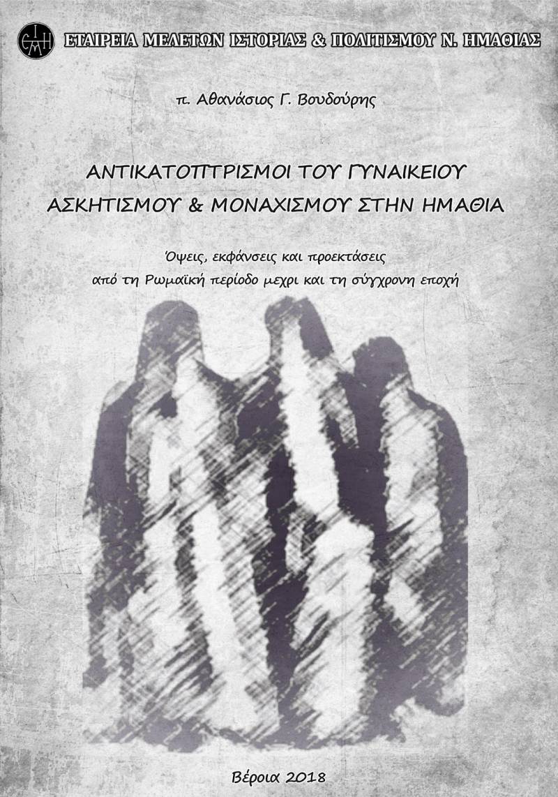 Παρουσίαση βιβλίου “Ο γυναικείος μοναχισμός στην Ημαθία” στον Ιερό Ναό Αγίων Αναργύρων