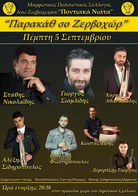 Ποντιακό γλέντι στο Ζερβοχώρι