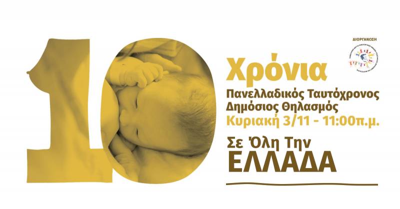 Στις 3/11 ο Πανελλαδικός Ταυτόχρονος Δημόσιος Θηλασμός στην Βέροια