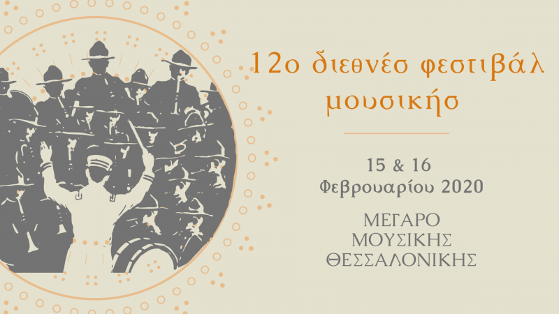 Ο Σύνδεσμος Φιλαρμονικών πάει… Μέγαρο Θεσσαλονίκης!