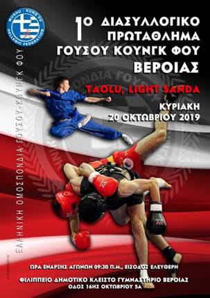 1ο Διασυλλογικό Πρωτάθλημα Γουσου – Κουνγκ Φου στην Βέροια