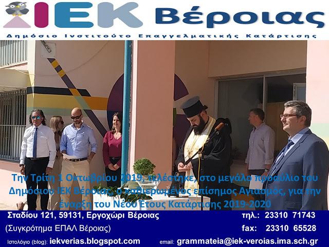 Αγιασμός για την έναρξη μαθημάτων στο Δ.ΙΕΚ Βέροιας