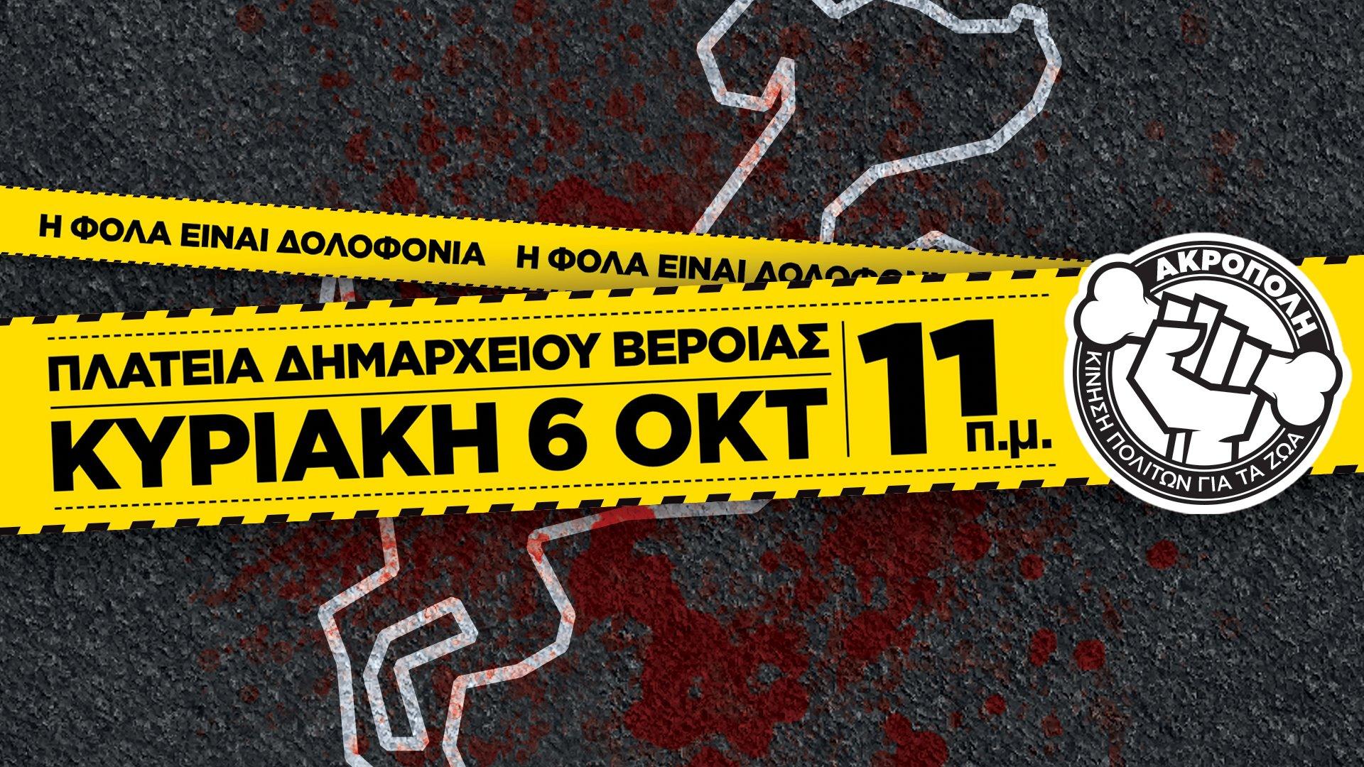 Εκδήλωση διαμαρτυρίας διοργανώνει η Κίνηση πολιτών Βέροιας για τα ζώα, «Ακρόπολη»