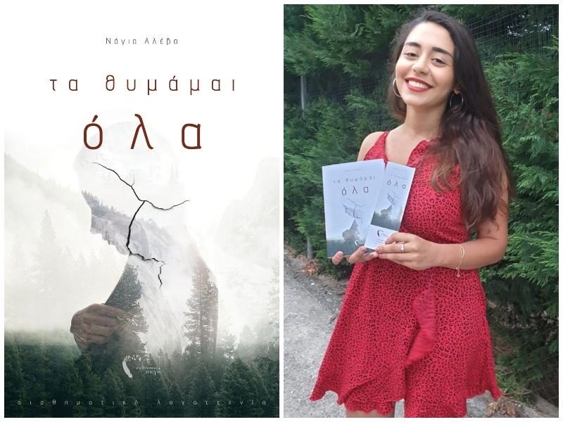 Παρουσίαση του βιβλίου της Νάγια Αλέβα «Τα Θυμάμαι όλα» στην Βέροια