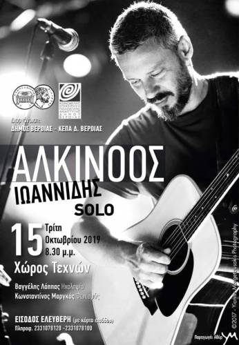 Με Αλκίνοο Ιωαννίδη τα Ελευθερία της Βέροιας