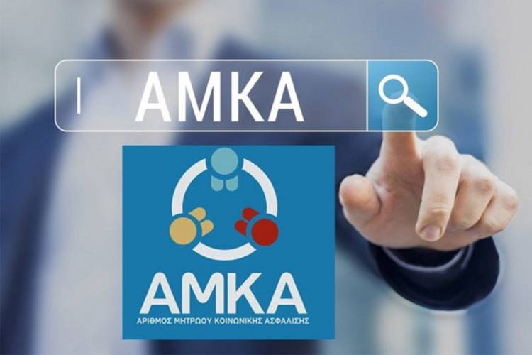 Υπεγράφη η Κοινή Υπουργική Απόφαση για την αναμόρφωση του καθεστώτος χορήγησης ΑΜΚΑ