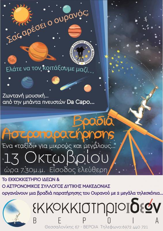 Βραδιά αστροπαρατήρησης στο Εκκοκκιστήριο Ιδεών