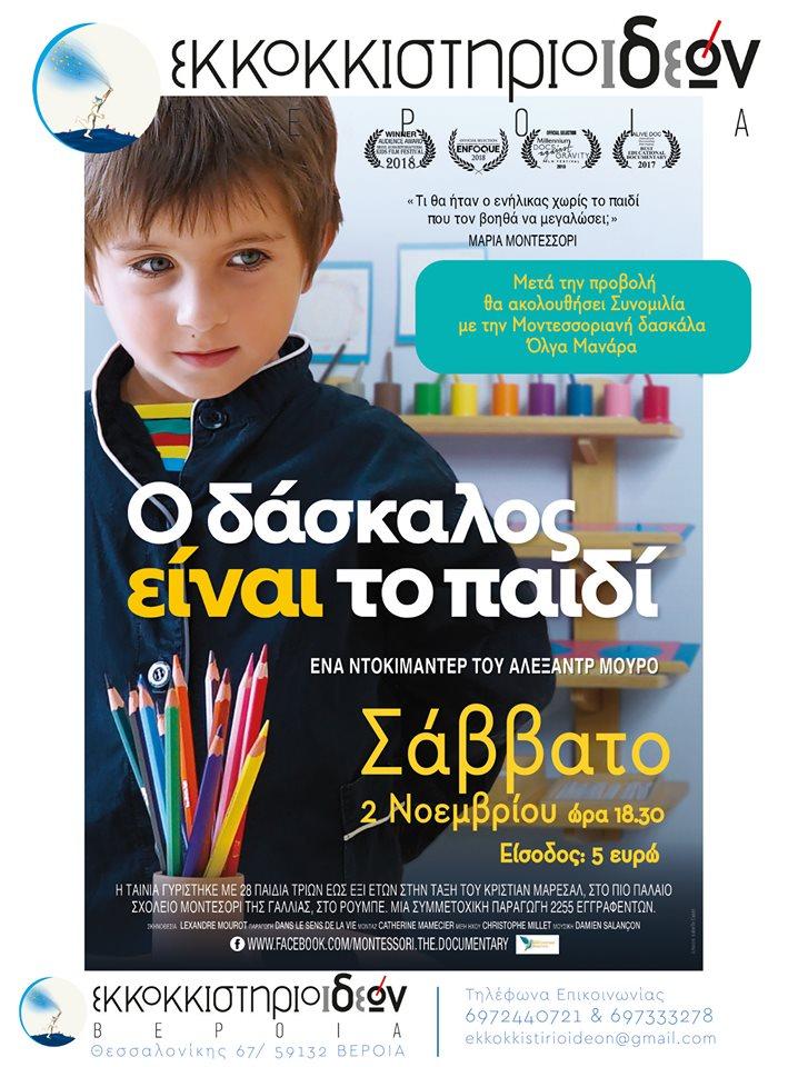 Προβολή του ντοκιμαντέρ «Ο δάσκαλος είναι το παιδί» στο Εκκοκκιστήριο Ιδεών