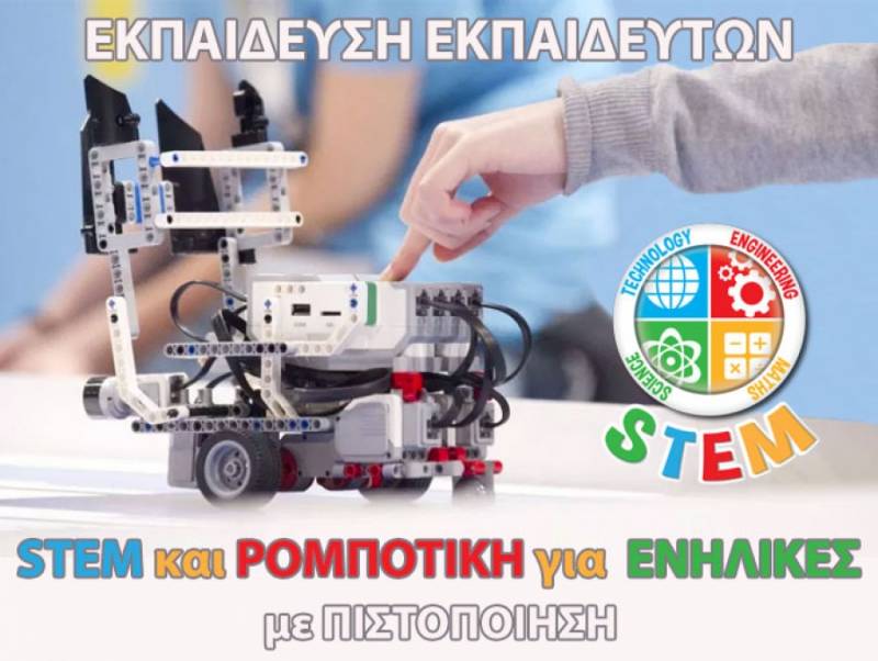 ΔΙΚΤΥΩΣΗ: Νέο Σεμινάριο WORKSHOP Εκπαίδευση Εκπαιδευτών Ρομποτικής και STEAM, 2-3 ΝΟΕΜΒΡΙΟΥ