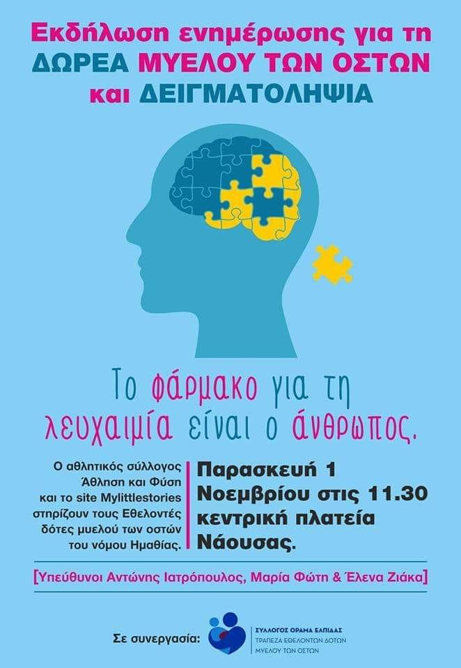 Εκδήλωση ενημέρωσης για τη δωρεά μυελού των οστών και δειγματοληψία στη Νάουσα